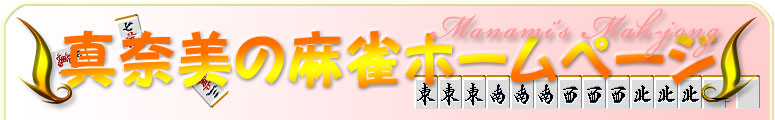 真奈美の麻雀ホームページ／manami_mahjong_homepage